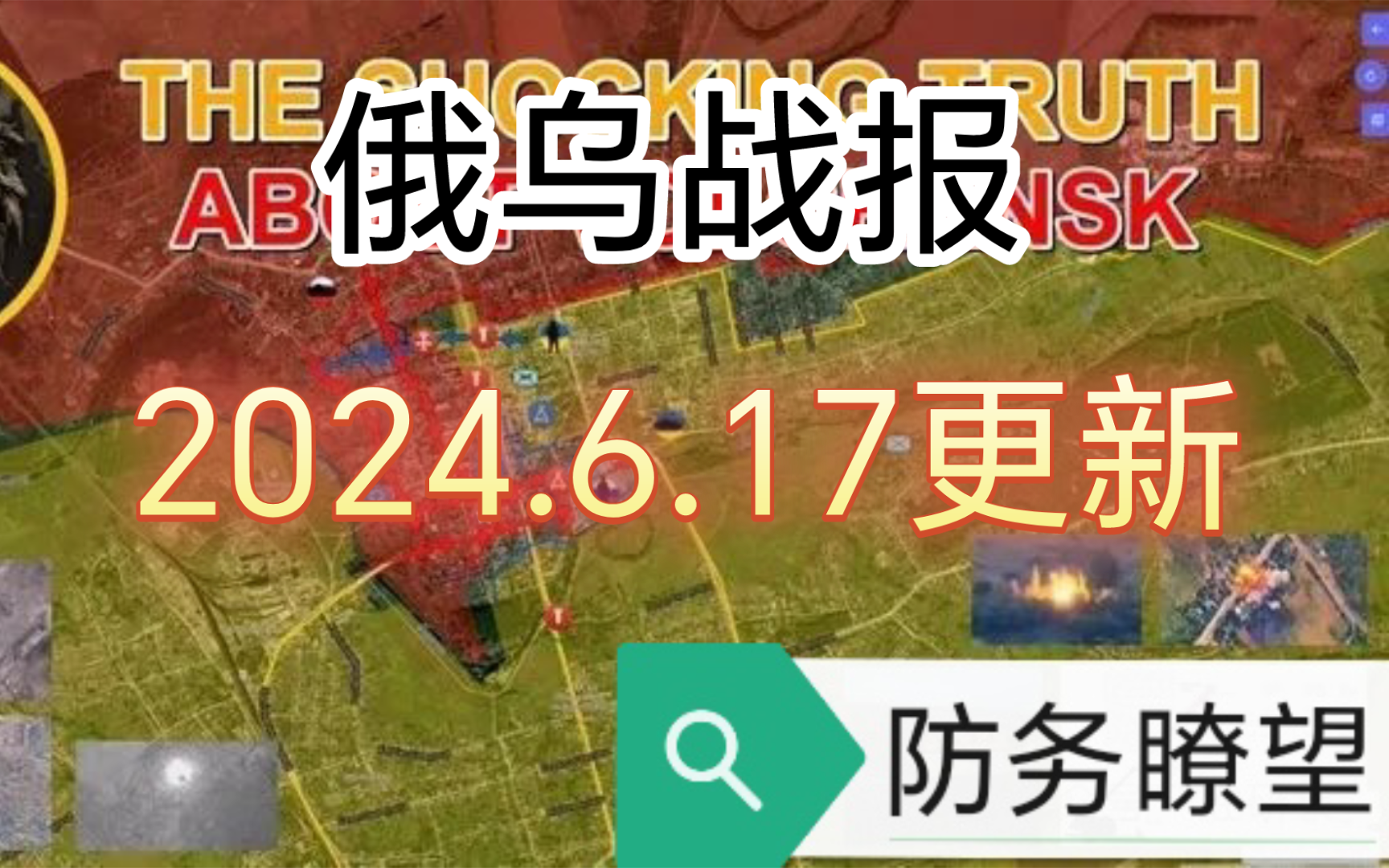 俄乌战报,2024.6.17更新,俄军完全控制哈尔科夫局势,逼近沃兹德维任卡村,沃尔昌斯克成最大的磨坊,克拉斯诺霍里夫卡乌军正在崩溃哔哩哔哩bilibili