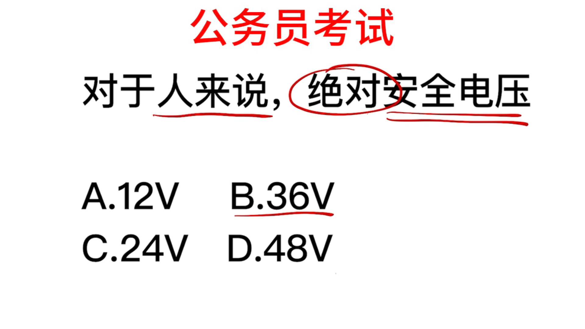 公务员常识,对于人来说,绝对安全电压是多少?哔哩哔哩bilibili