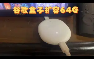 Download Video: 全球首发：谷歌盒子扩容64G Chromecast，事隔三年再次挑战谷歌盒子