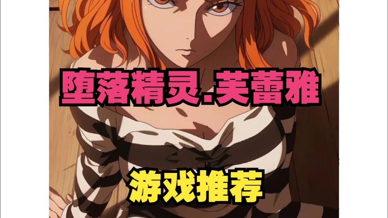 十一月游戏推荐,堕落精灵.芙蕾雅!十一月最新新作!必玩!