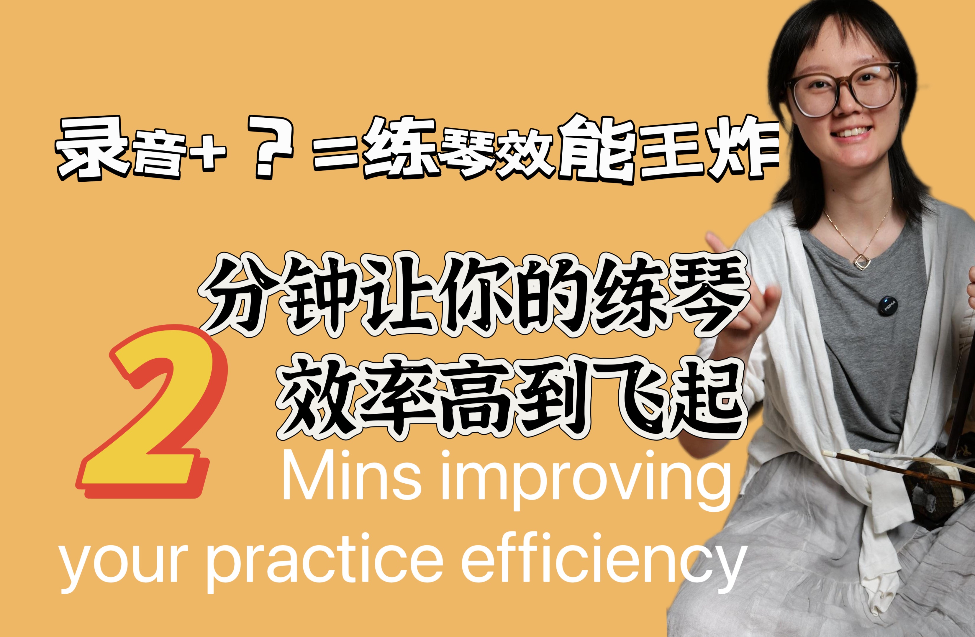 拉二胡的都来看!!会了这个方法让你的练琴效率高到飞起!!哔哩哔哩bilibili