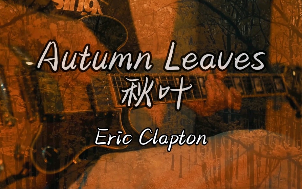 [图]【Autumn Leaves】秋叶 Eric Clapton 漫步巴黎 纵享丝滑