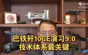 巴铁歼10CE演习中对抗卡塔尔台风，9：0，技术体系最关键