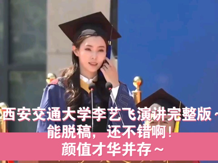 西安交通大学李艺飞演讲完整版~能脱稿,还不错啊!颜值才华并存~哔哩哔哩bilibili