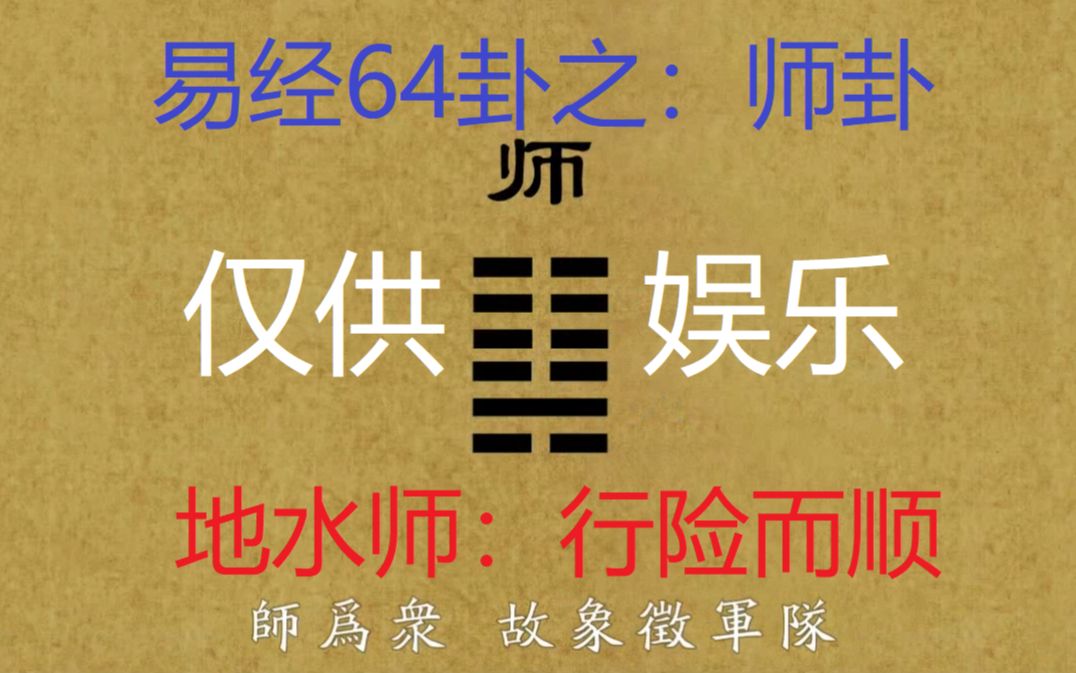 [图]易经64卦（切勿迷信，仅供娱乐）【师卦】：行险而顺