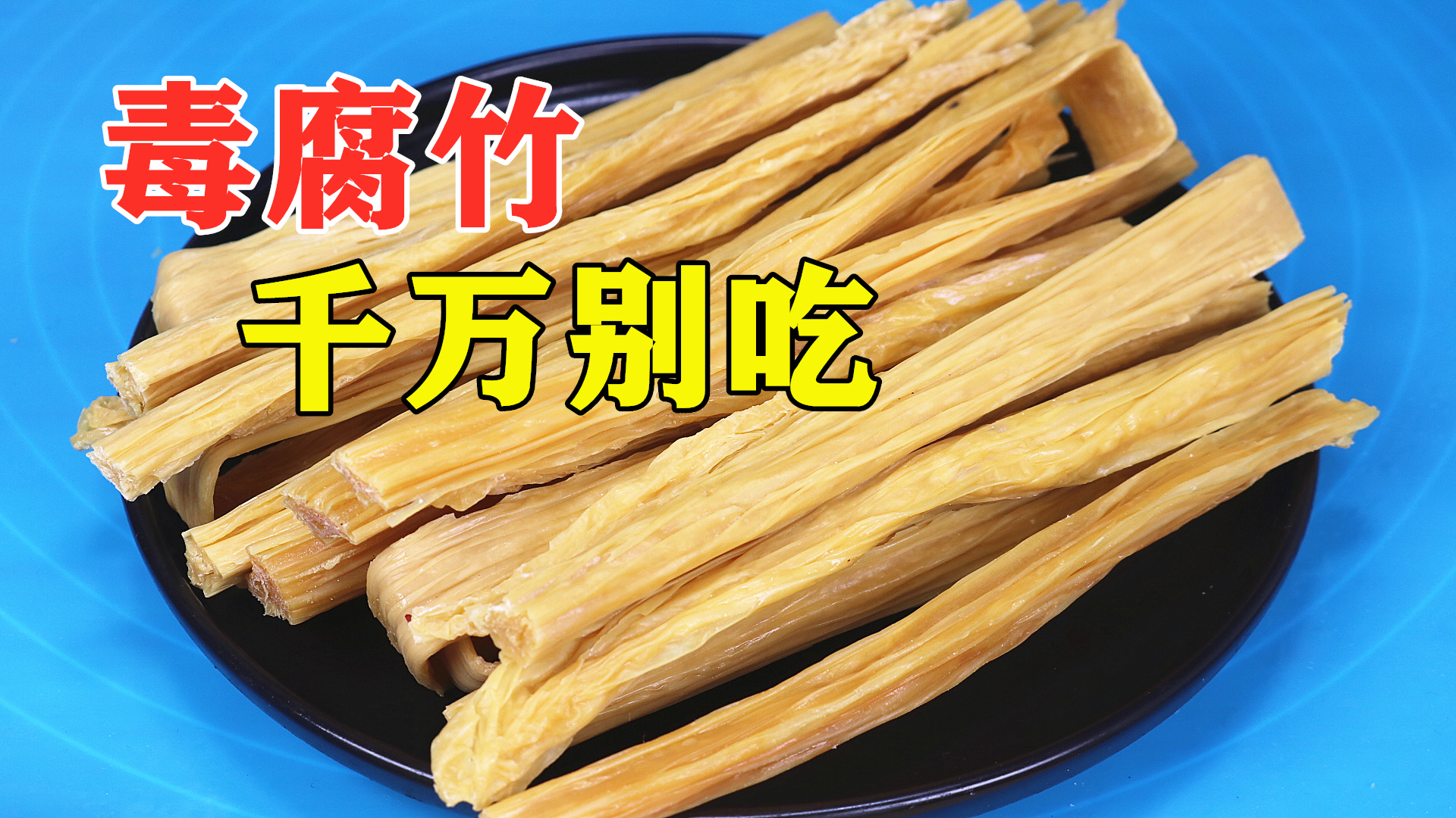 小心别再买到"毒腐竹",教你3招,轻松辨别,尽早告诉家人_哔哩哔哩 (゜