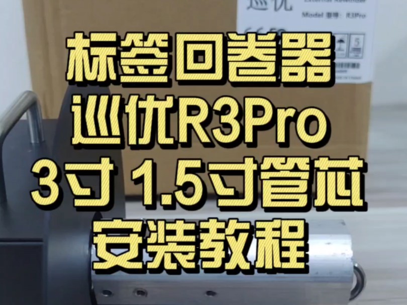 标签回卷器巡优R3pro 1.5寸 3寸管芯安装教程#标签回卷器管芯安装教程 #巡优标签回卷器R3pro #回卷器使用教程 #巡优 #万事皆可重启哔哩哔哩bilibili