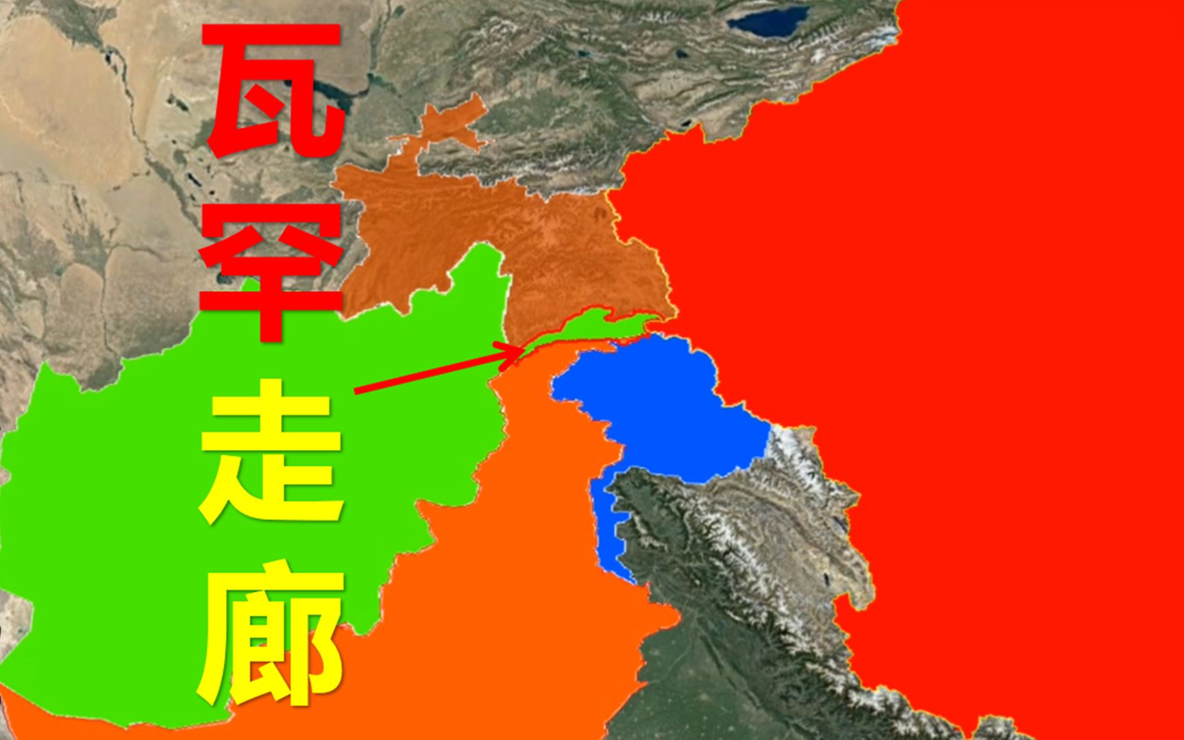 阿富汗与中国之间唯一接壤的瓦罕走廊,为什么没有修筑公路?