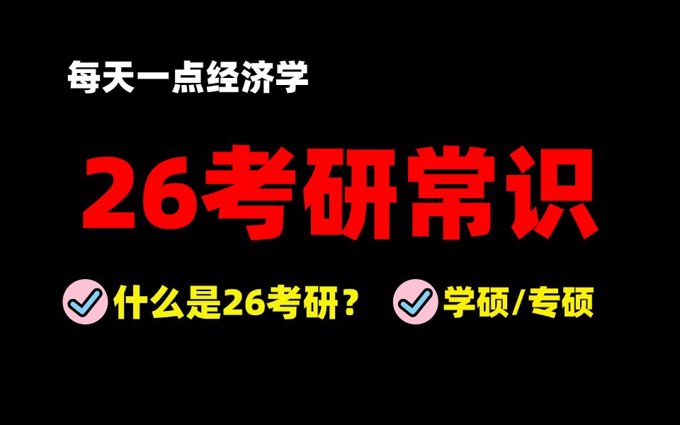 26经济学考研||考研常识科普【1】:26考研、学硕、专硕、经济学专业、学制哔哩哔哩bilibili