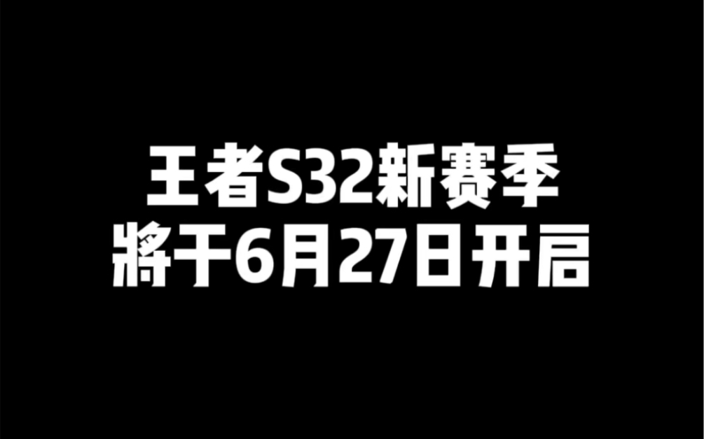 王者S32新赛季将于6月27日开启哔哩哔哩bilibili王者荣耀手游情报