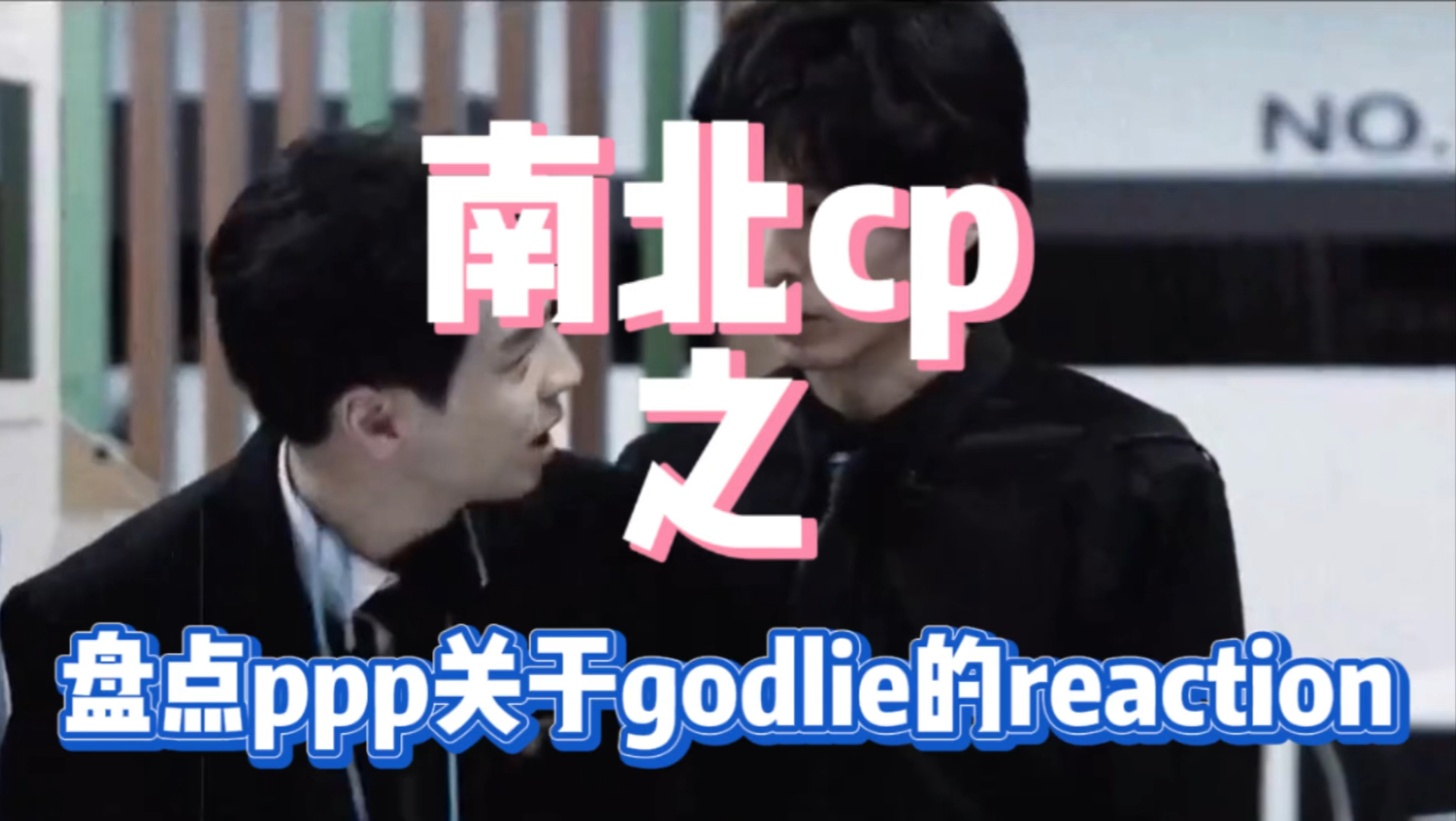 【南北】盘点ppp关于godlie的reaction|"狼美人发动技能魅惑9号蒲熠星
