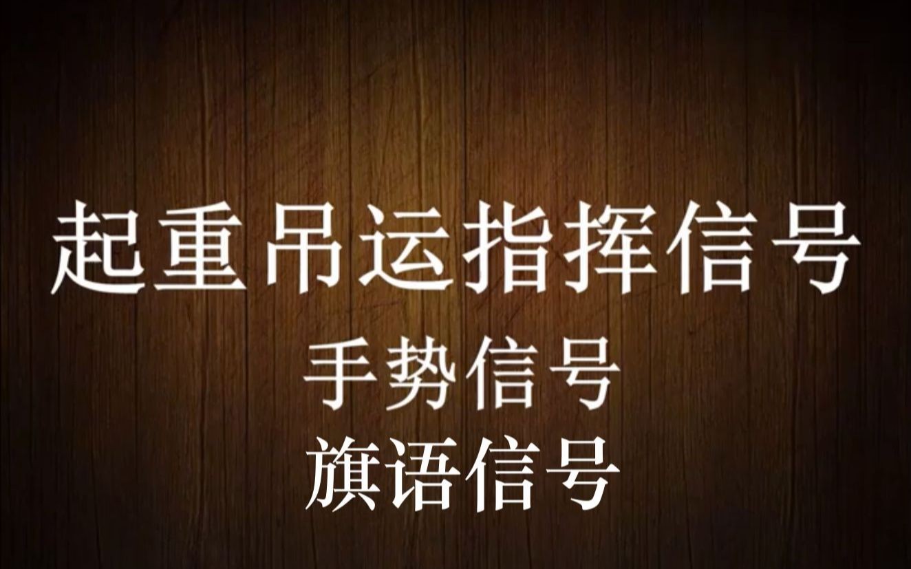 [图]起重司索指挥手势信号和旗语信号