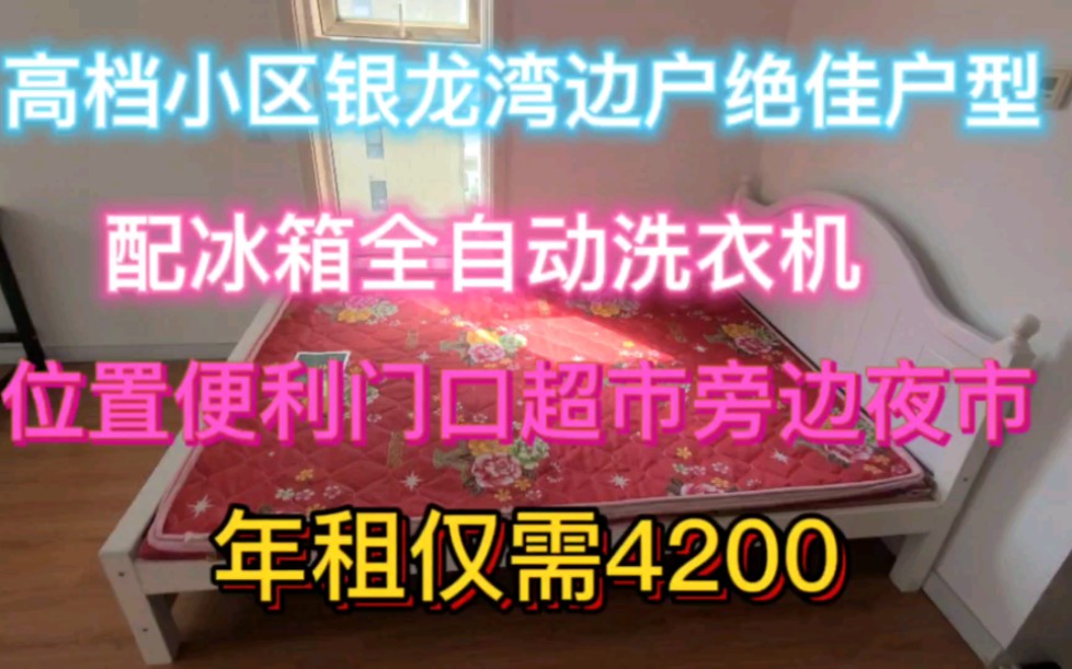 超值低价!高档小区银龙湾边户绝佳户型带侧窗.全屋电地暖配冰箱全自动洗衣机,位置便利门口超市旁边夜市,乳山银滩年租仅需4200!哔哩哔哩bilibili