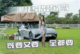 Download Video: 【大Car丝姬】既要性能又要空间，还要露营大帐篷，哪吒S猎装价格卷出花？