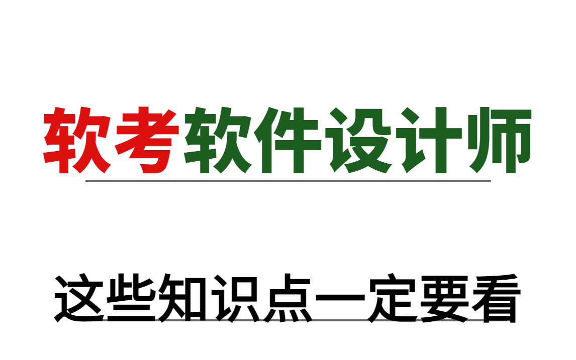 【2023软考】注意!软考中级软件设计师每年都会考这些知识点!建议收藏反复观看!哔哩哔哩bilibili