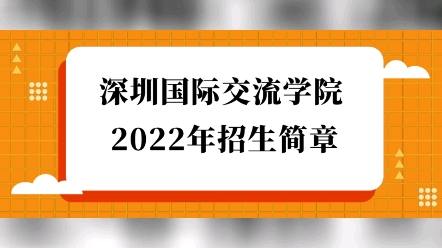 2022年深圳國際交流學院深國交招生簡章