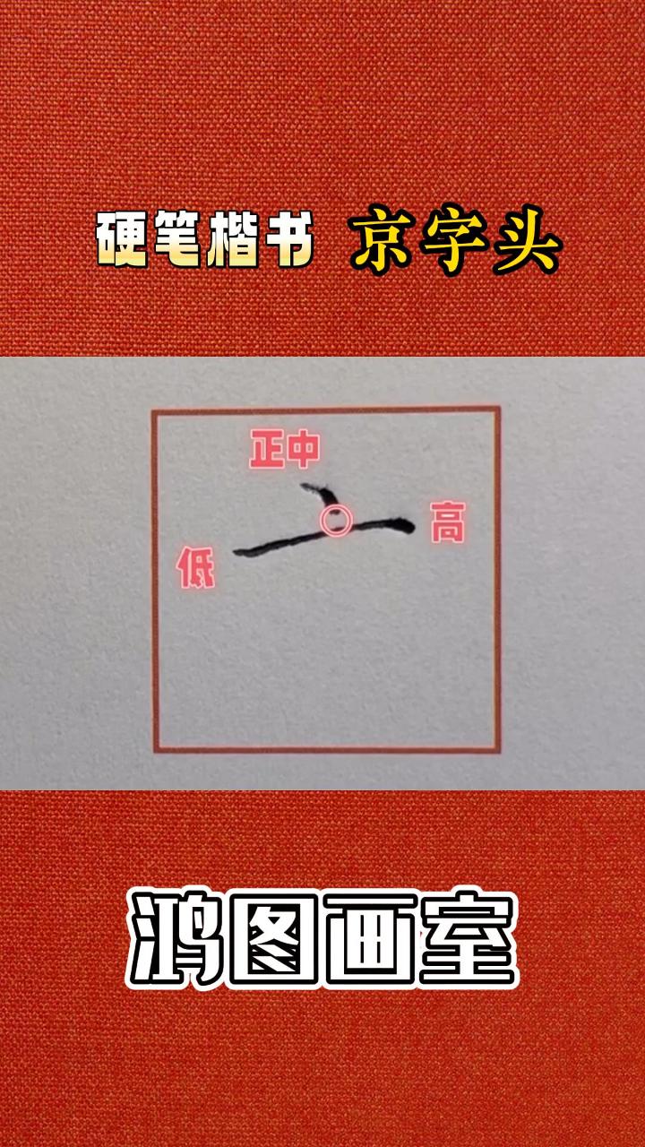 鸿图画室硬笔楷书"京字头",一起来看看吧~书法,天津书法,书法练习
