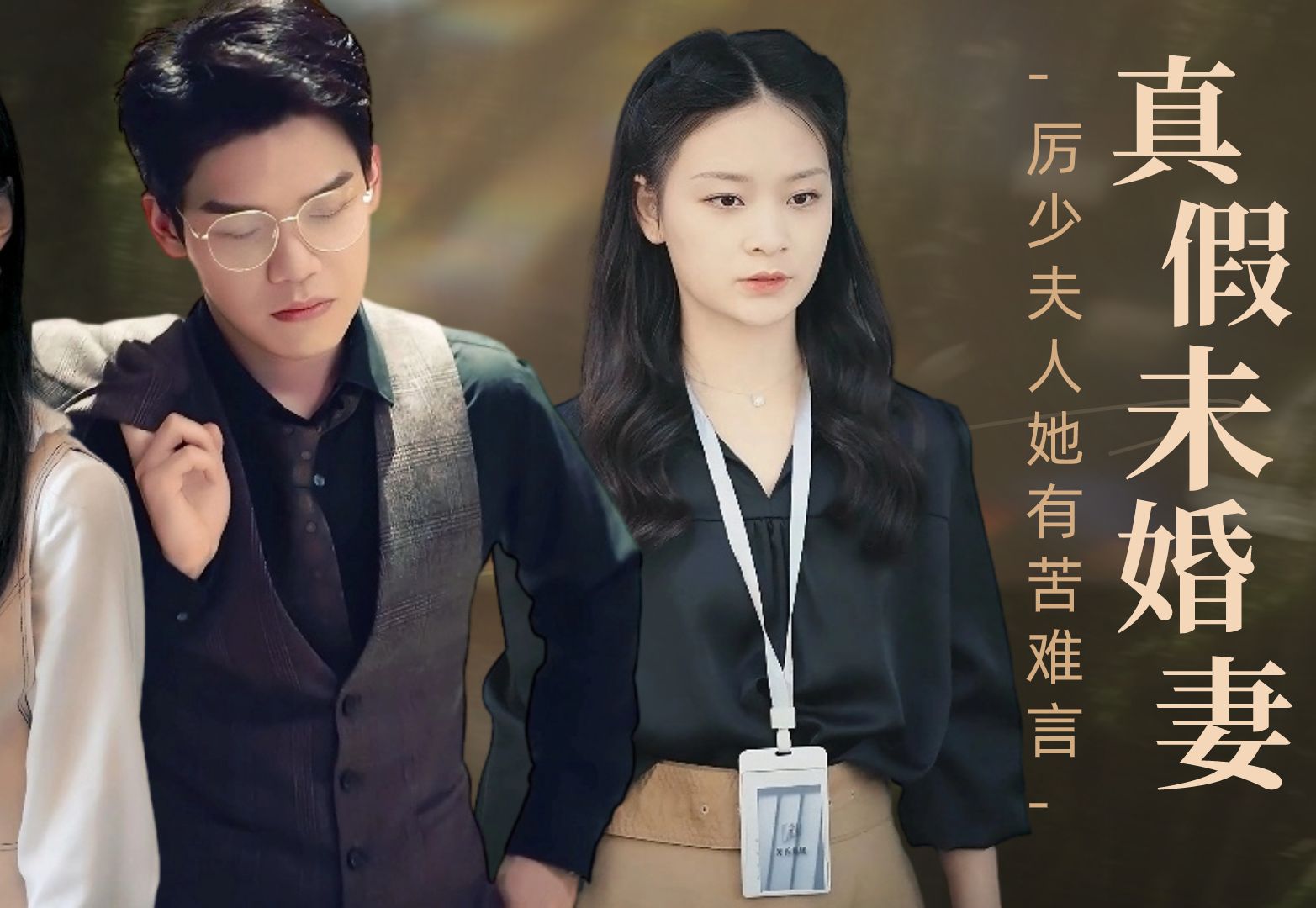 《真假未婚妻,厉少夫人她有苦难言》第11集哔哩哔哩bilibili