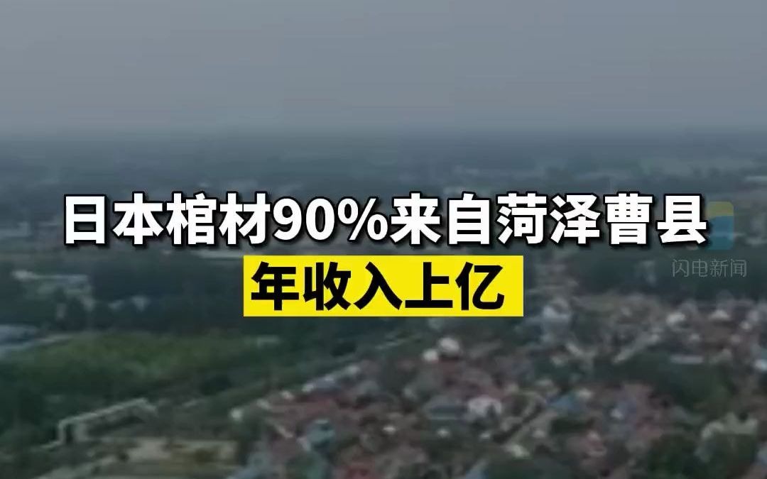 日本棺材90%来自菏泽曹县 年收入上亿哔哩哔哩bilibili