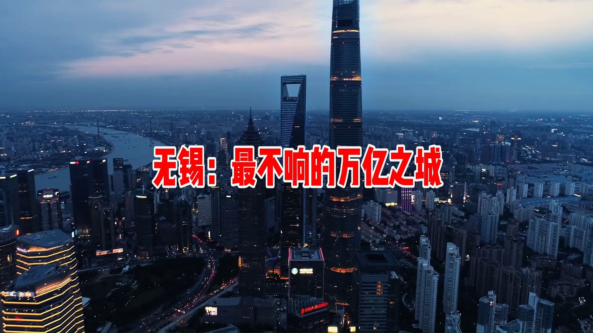 无锡：最不响的万亿之城，到底有多硬？