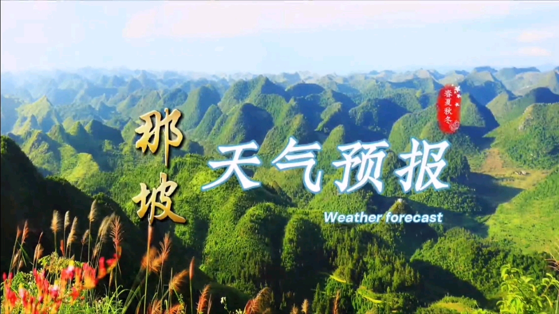 【放送文化】百色市那坡县广播电视台《天气预报》(2024/06/17 星期一)哔哩哔哩bilibili