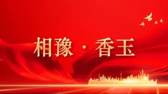 Download Video: 《 相豫 · 香玉 》（上篇）|“七十五载薪火传承，千秋伟业奋斗有我”——第八届全国高校大学生讲思政课公开课展示活动