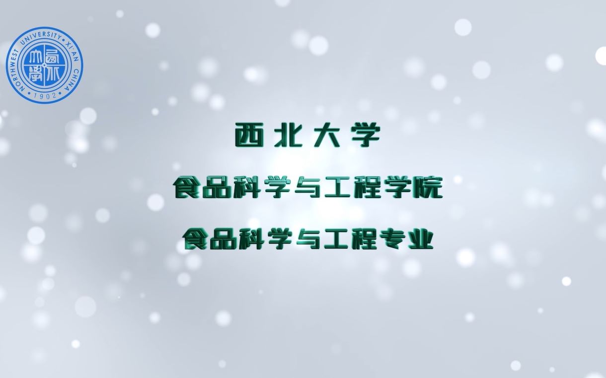 【西北大学】国家级一流专业之食品科学与工程哔哩哔哩bilibili