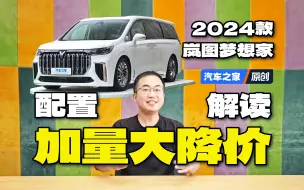 Скачать видео: 【秒懂新能源车】加量降价！新款岚图梦想家值得买？