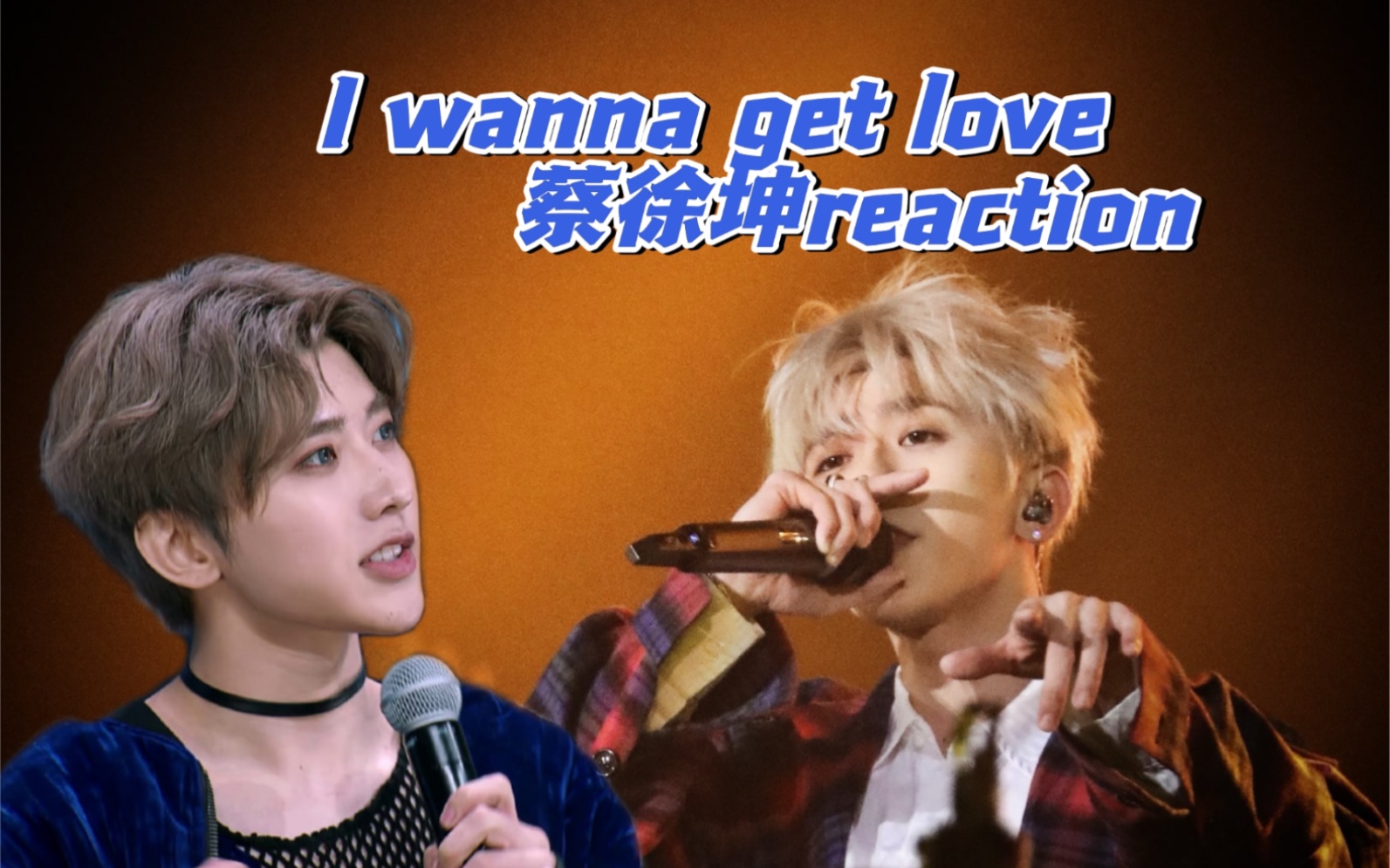 [图]第一次看蔡徐坤舞台 心脏真的是受不了 ｜I wanna get love Reaction