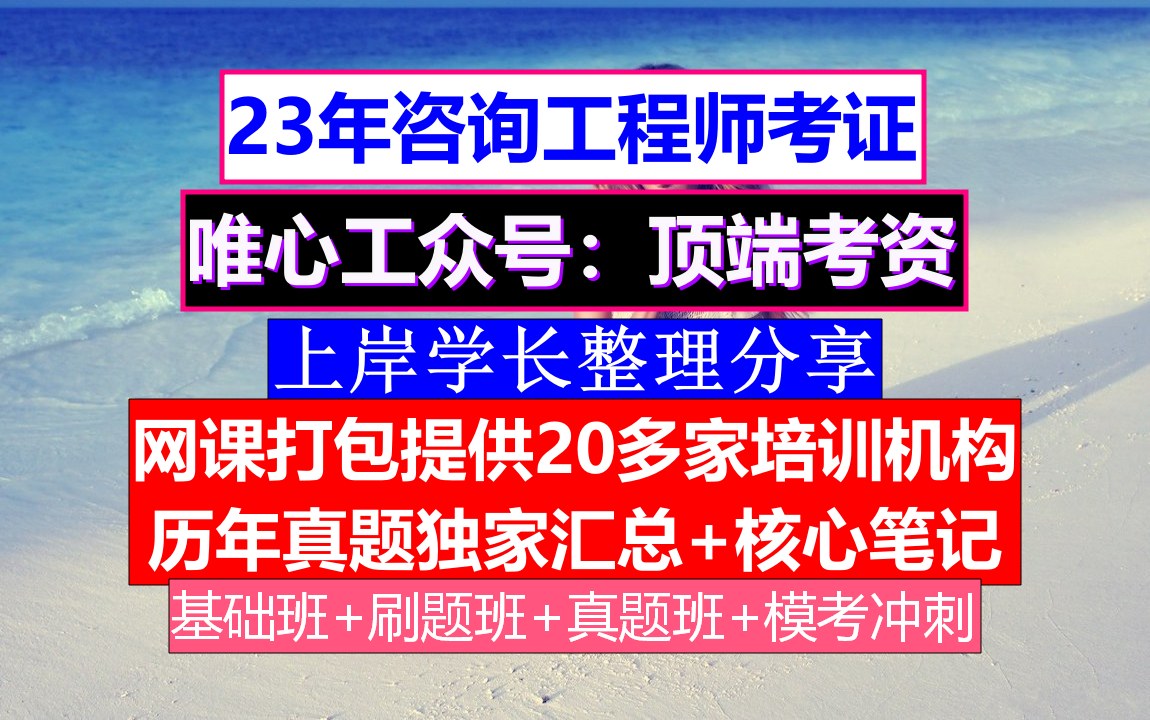 网课全国咨询工程师,咨询工程师含金量知乎,咨询工程师报名哔哩哔哩bilibili