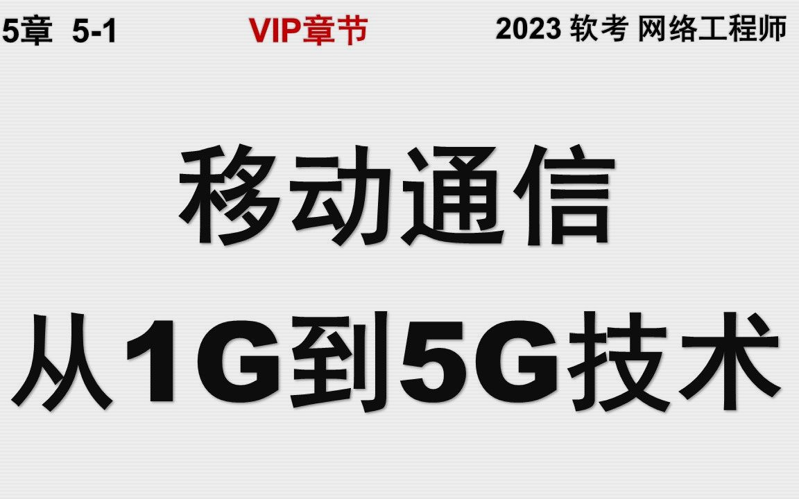 51 移动通信从1G到5G技术 软考 网络工程师哔哩哔哩bilibili