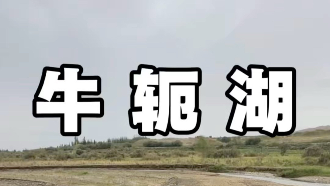 牛轭湖