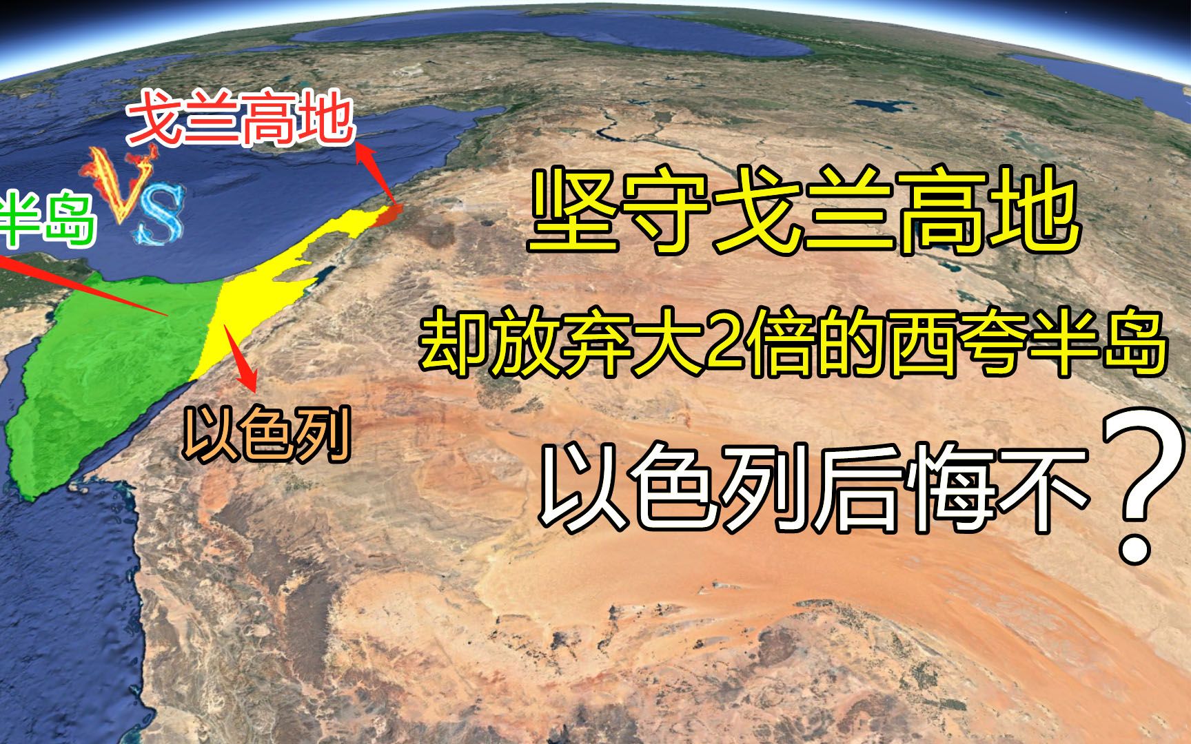 坚守戈兰高地,却抛弃面积大自己2倍的西跨半岛,以色列神操作?哔哩哔哩bilibili