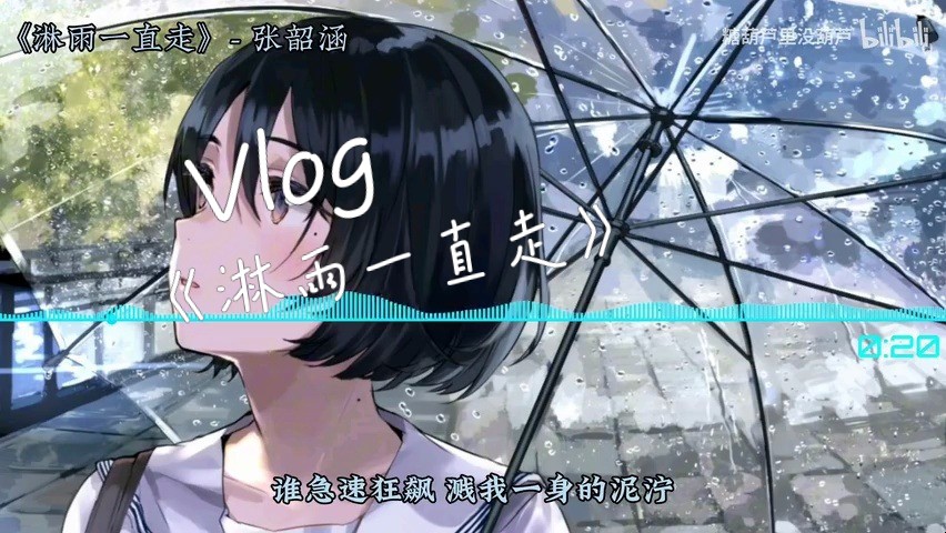 《淋雨一直走》