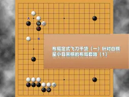 Download Video: 关于白棋星小目的黑布局飞刀干货（1）