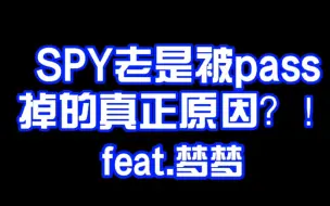 Tải video: 梦梦说出了SPY老是被pass的真正原因？！