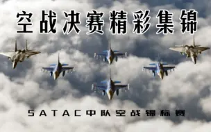 Télécharger la video: 【DCS】国际空战锦标赛  中国队伍夺冠 | 精彩集锦