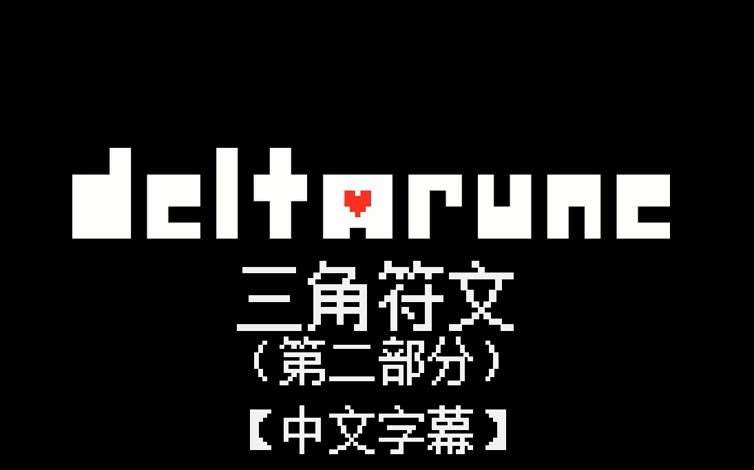 DeltaRune 第一章 中文字幕 (Part2)哔哩哔哩bilibili