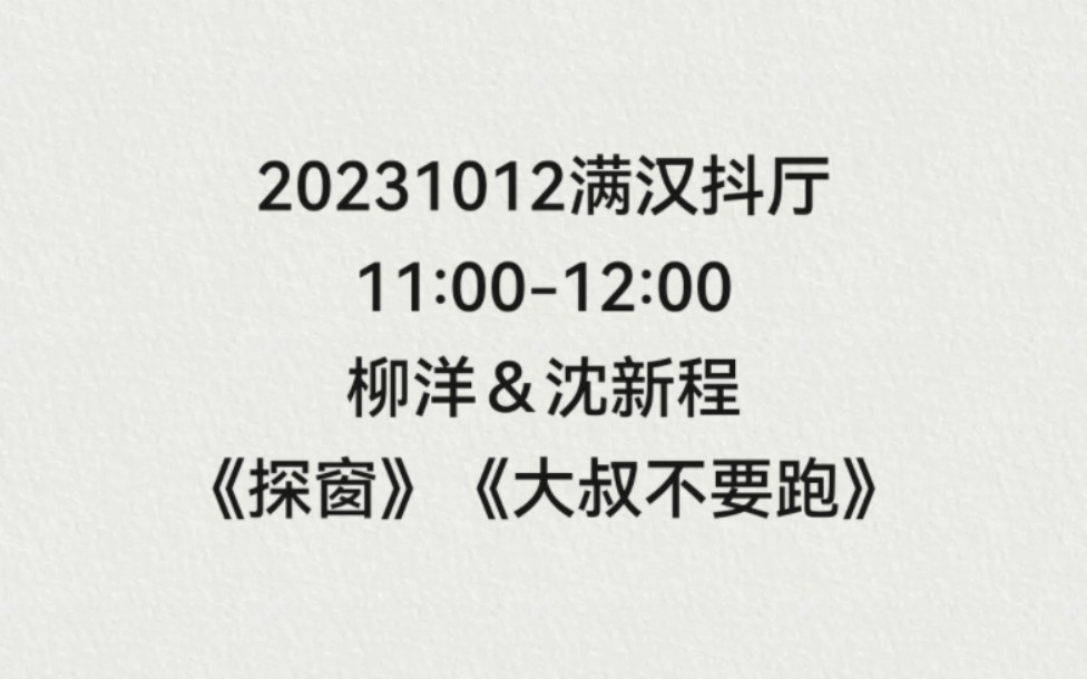 [图]【非官方】20231012满汉抖厅11:00-12:00柳洋＆沈新程《探窗》《大叔不要跑》