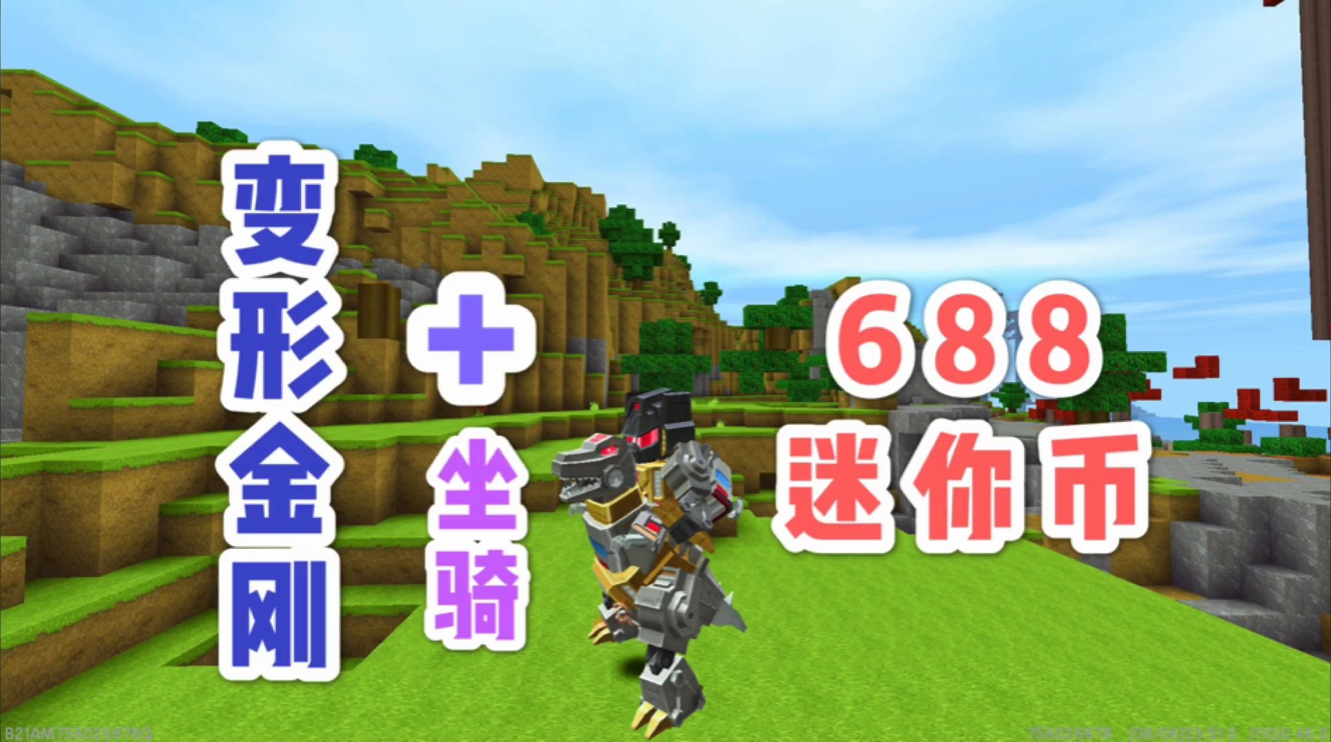 迷你世界:688迷你币最便宜的变形金刚皮肤钢索,还有免费的达奇