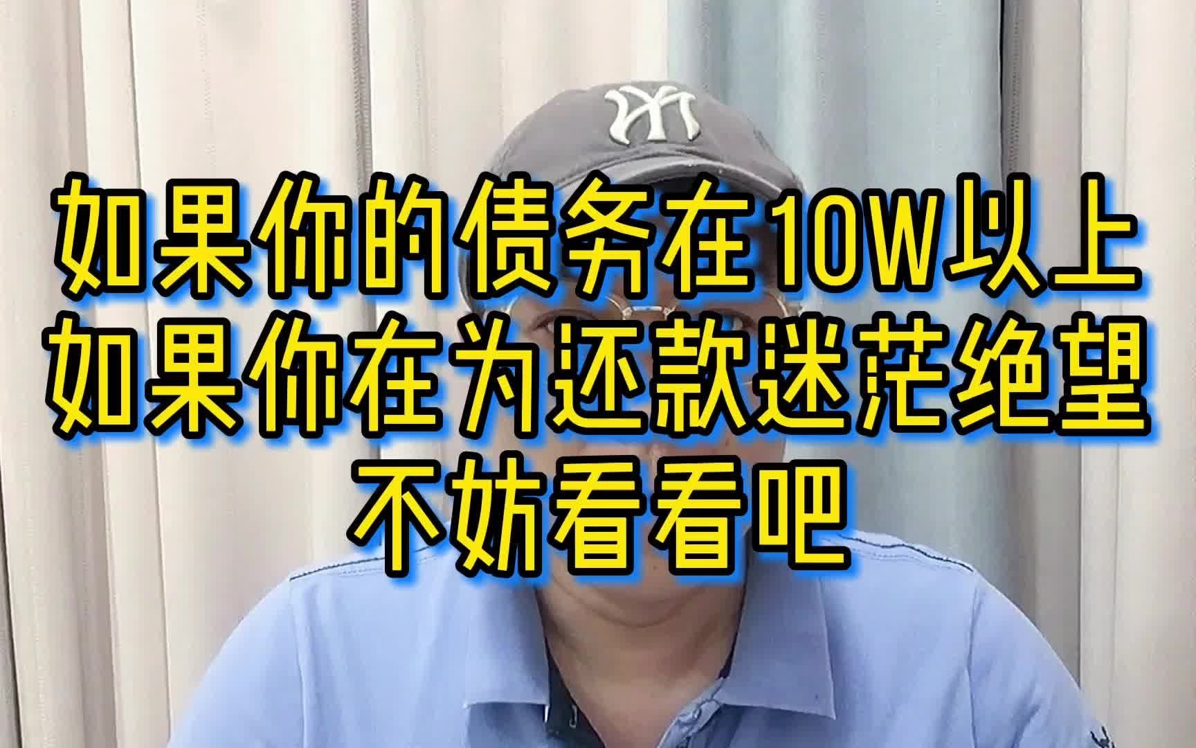 如果你的债务在十万以上,如果你还为还款迷茫绝望,不妨看看吧哔哩哔哩bilibili