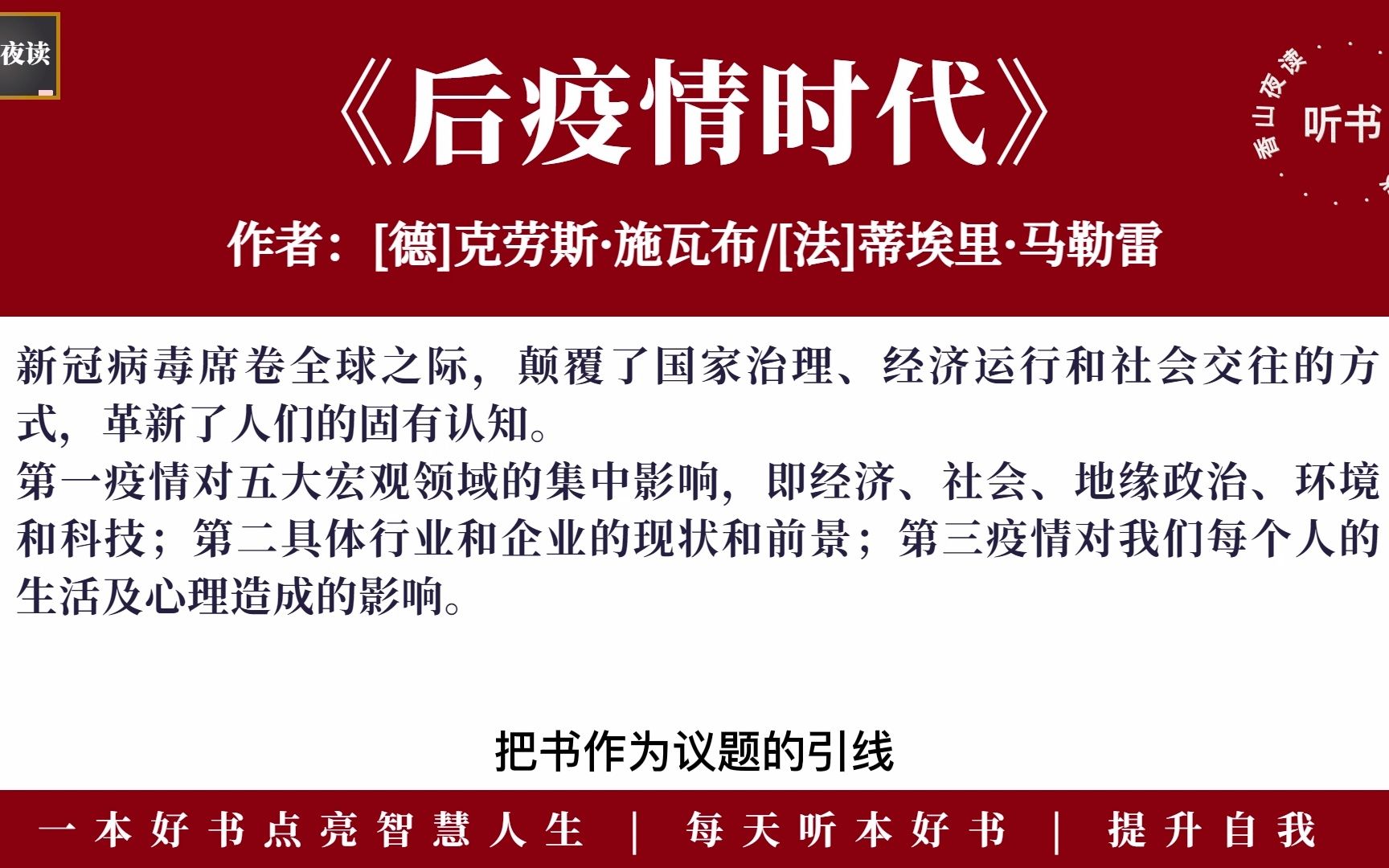 听本好书:《后疫情时代》为国家、社会、企业与个人在后疫情时代的发展道路指引方向哔哩哔哩bilibili