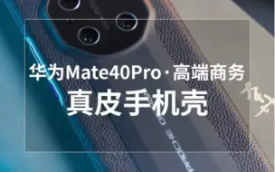 Download Video: 华为mate40Rs真皮手机壳｜轻薄防摔耐磨🌟