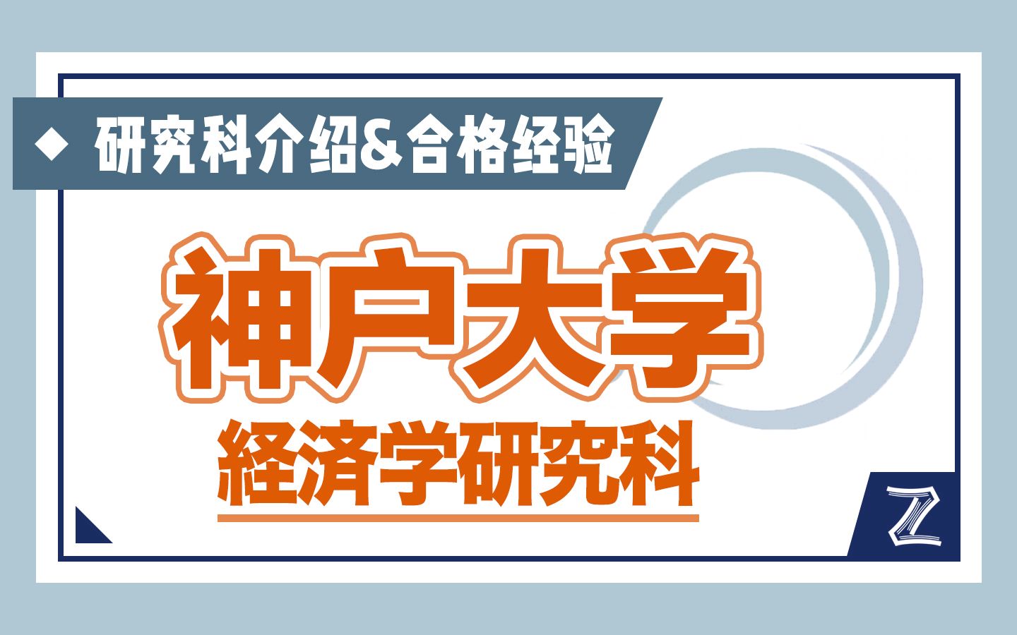 最新!神户大学经济学研究科介绍!附合格经验! 日本修士 | 经济学哔哩哔哩bilibili