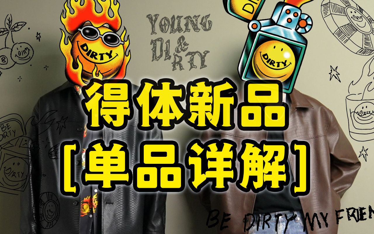 【发布会】我是靳老师,系兄弟就来砍我!Dirty gift shop哔哩哔哩bilibili