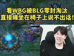 Download Video: TheShy看WBG被BLG零封淘汰直接沉默了 瘫坐在椅子上说不出一句话！