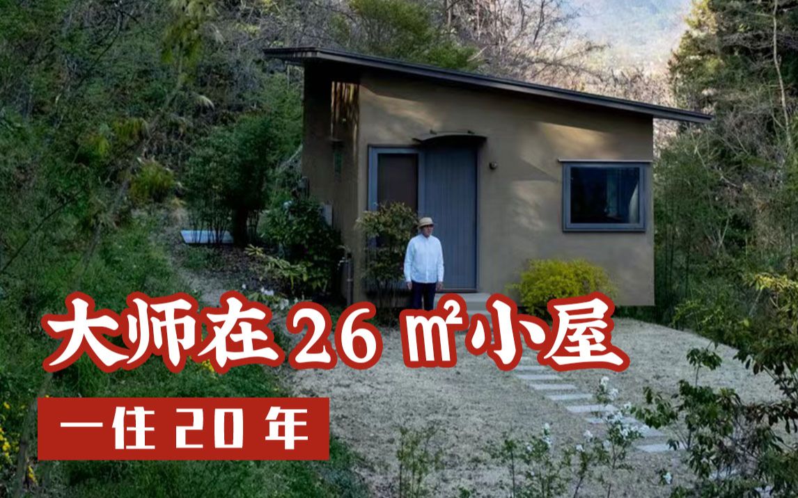 [图]大师在26㎡小屋，一住20年：过质朴而美的生活