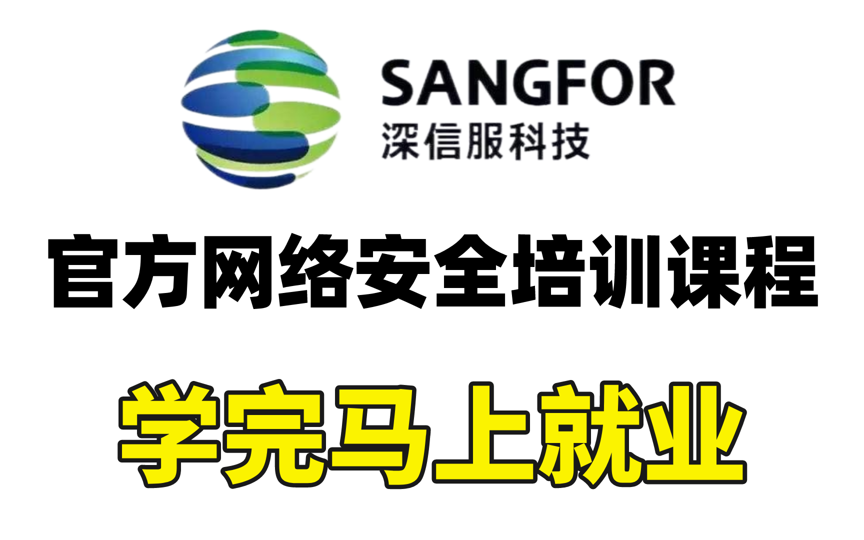 2023年最新版深信服官方网络安全培训课程,学完马上就业!哔哩哔哩bilibili