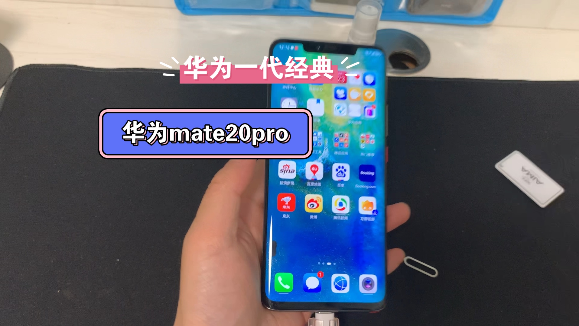 华为一代经典产品,华为mate20pro(ud)版本,手机性能放现在也是十分优秀,还有使用的小伙伴吗?哔哩哔哩bilibili