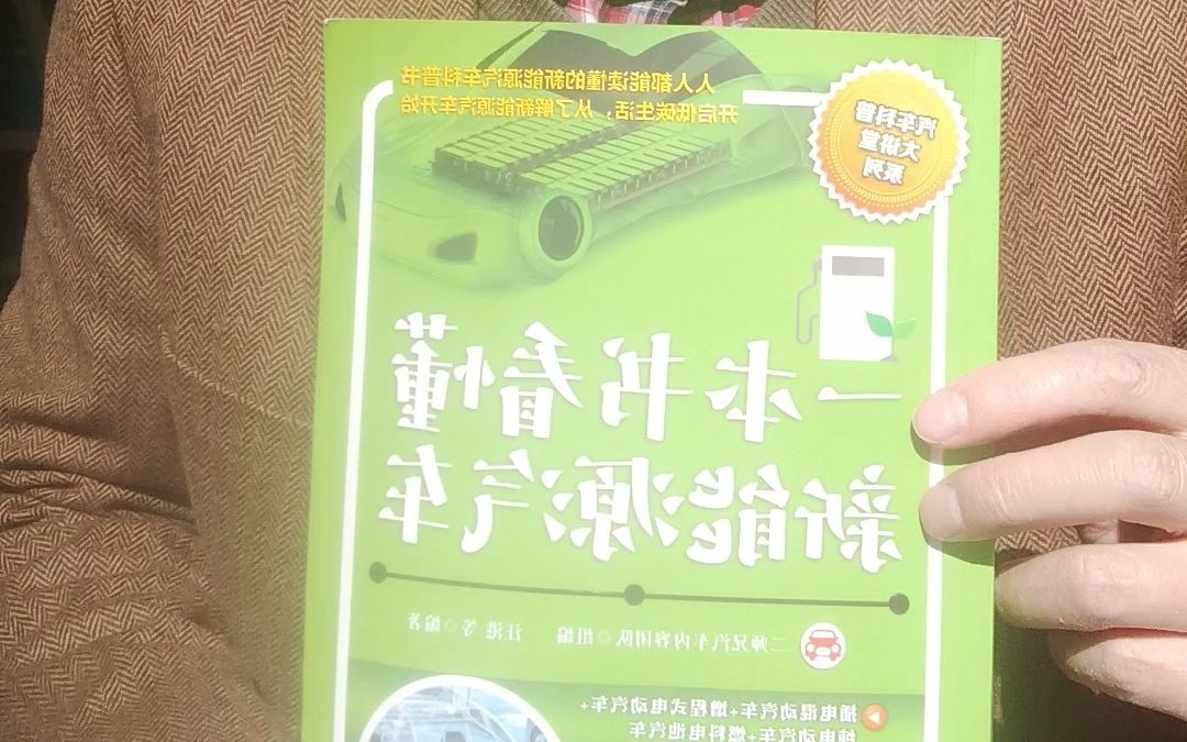 汽车分析师张翔分享《一本书看懂新能源汽车》读后感,2023年机械工业出版社发行的第一本新书,亮点精炼文字+精美彩图+精彩视频,开启新能源汽车出...